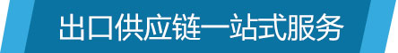 進(jìn)出口供應(yīng)鏈小圖標(biāo).jpg